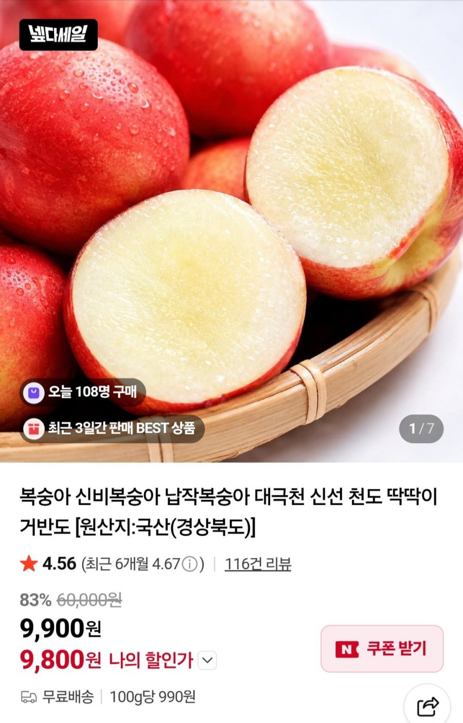 신비복숭아 중소과 3kg (9,800원/무배)