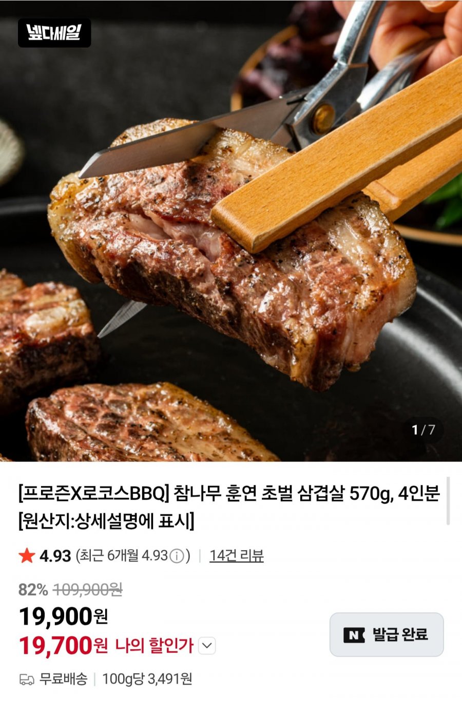 참나무 훈연 초벌 삼겹살 570g, 4인분 (19,700원/무료)