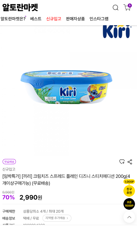 끼리 크림치즈 스프레드 플레인 2,990원 4개이상구매시 무료배송