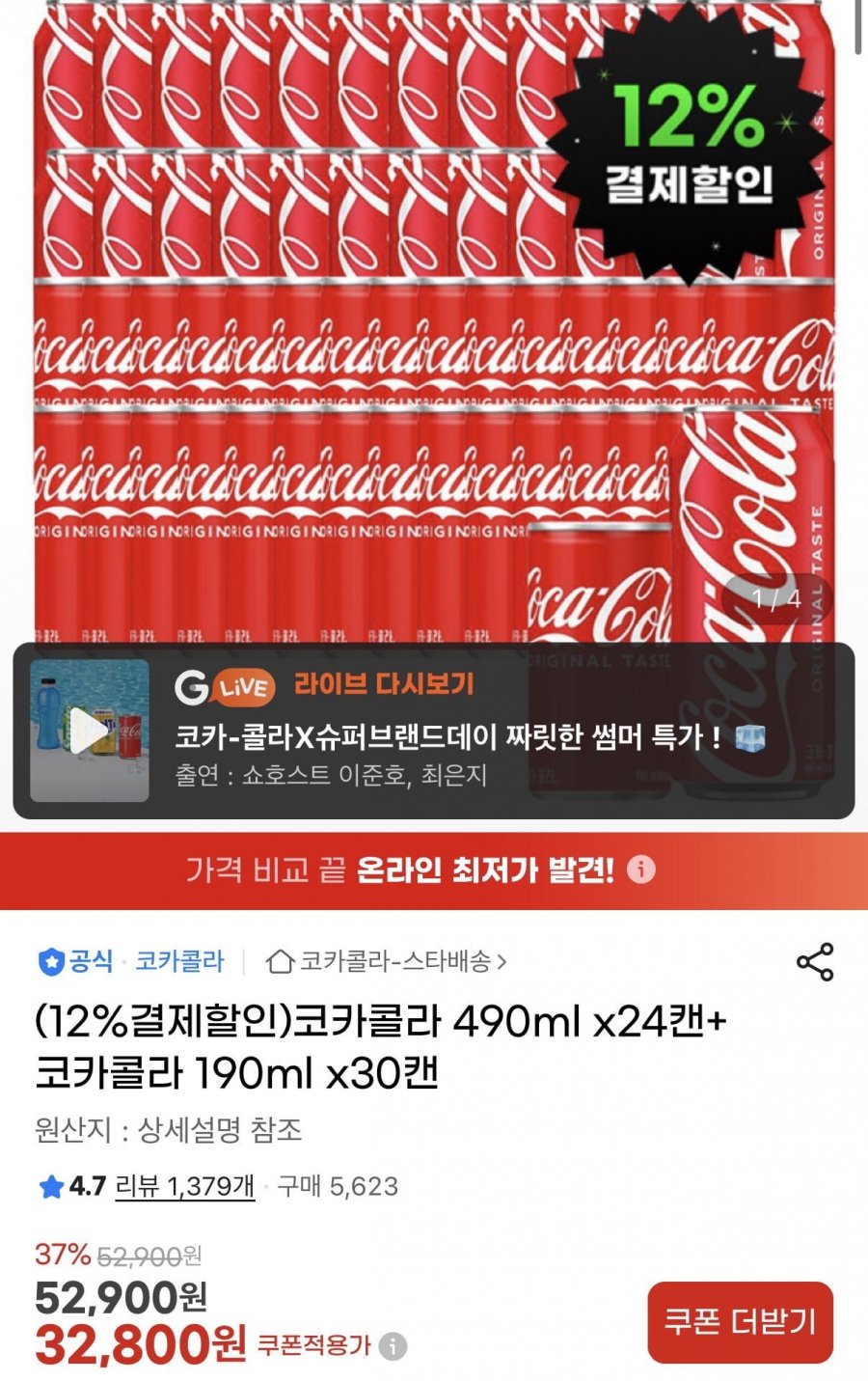 코카콜라 490ml 24캔 + 코카콜라 190ml 30캔 (28,870원/무료)
