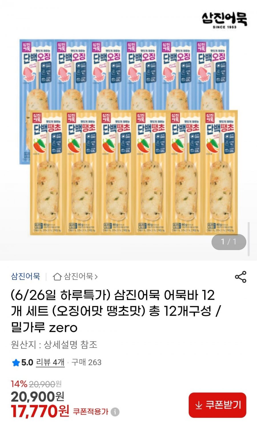삼진어묵 어묵바 12개 세트 (오징어맛 땡초맛) 총 12개구성 (17,770원/무료)