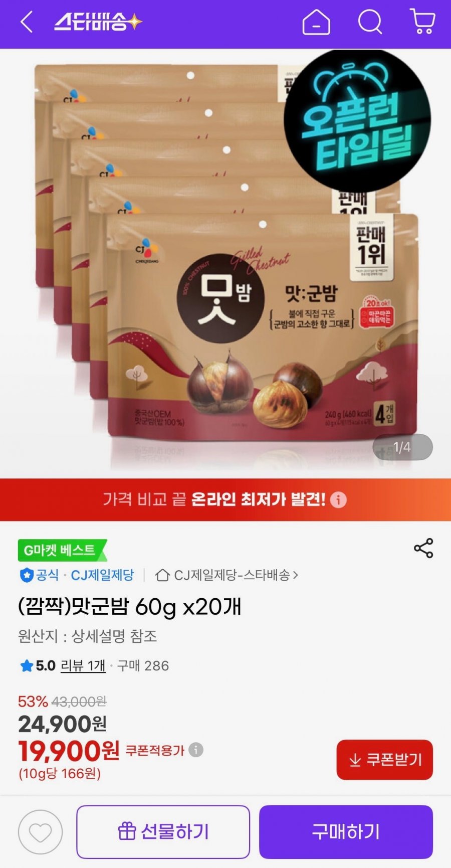 맛군밤 60g x20개 (19,900원/무료)