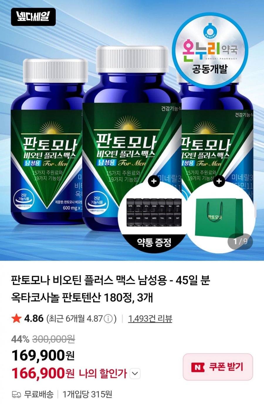 판토모나 비오틴 플러스 맥스 남성용 - 45일 분 옥타코사놀 판토텐산 180정, 3개 (166,900원/무배)