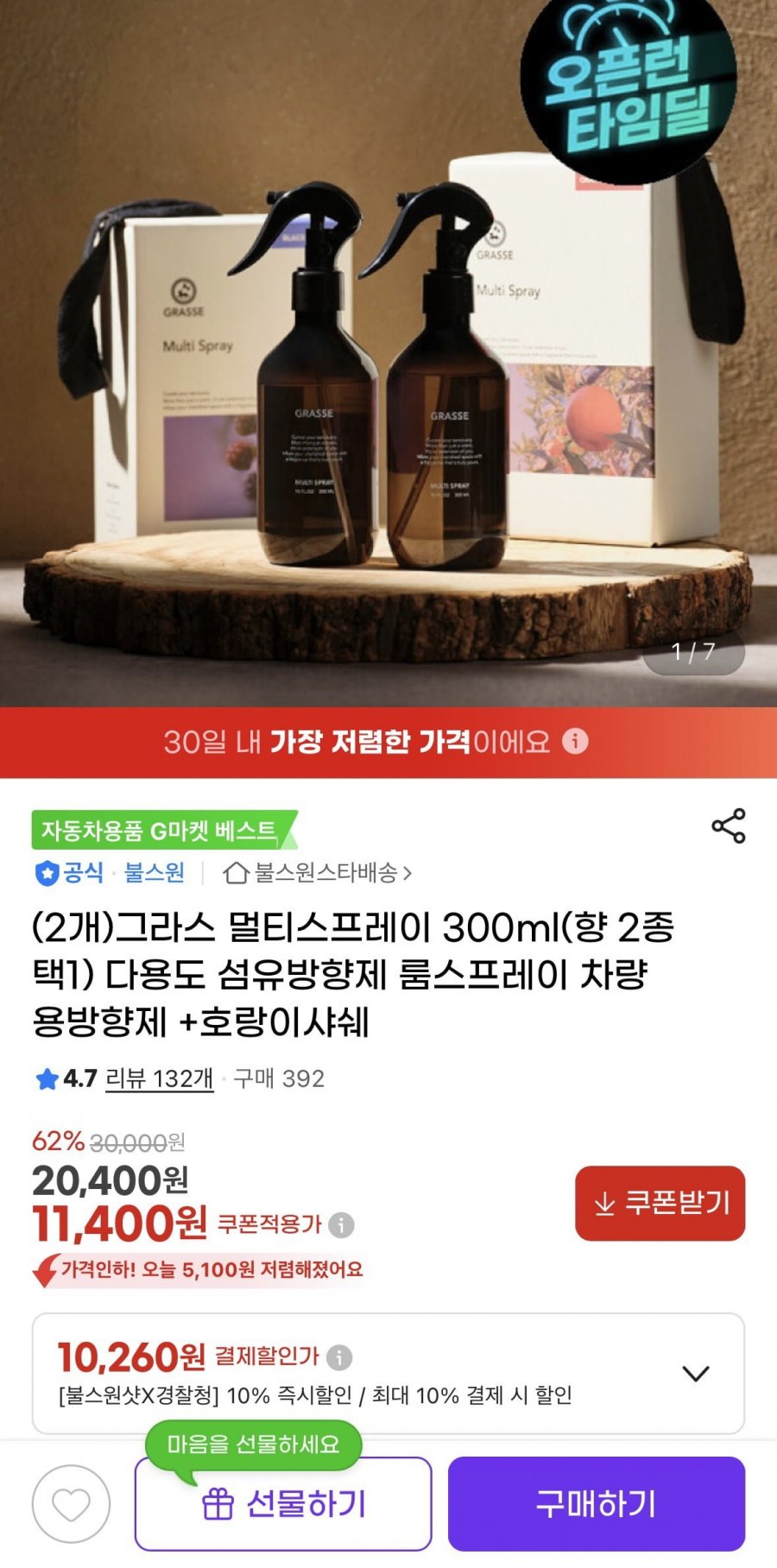 그라스 멀티스프레이 300ml 2개+증정(12,900원/무배)