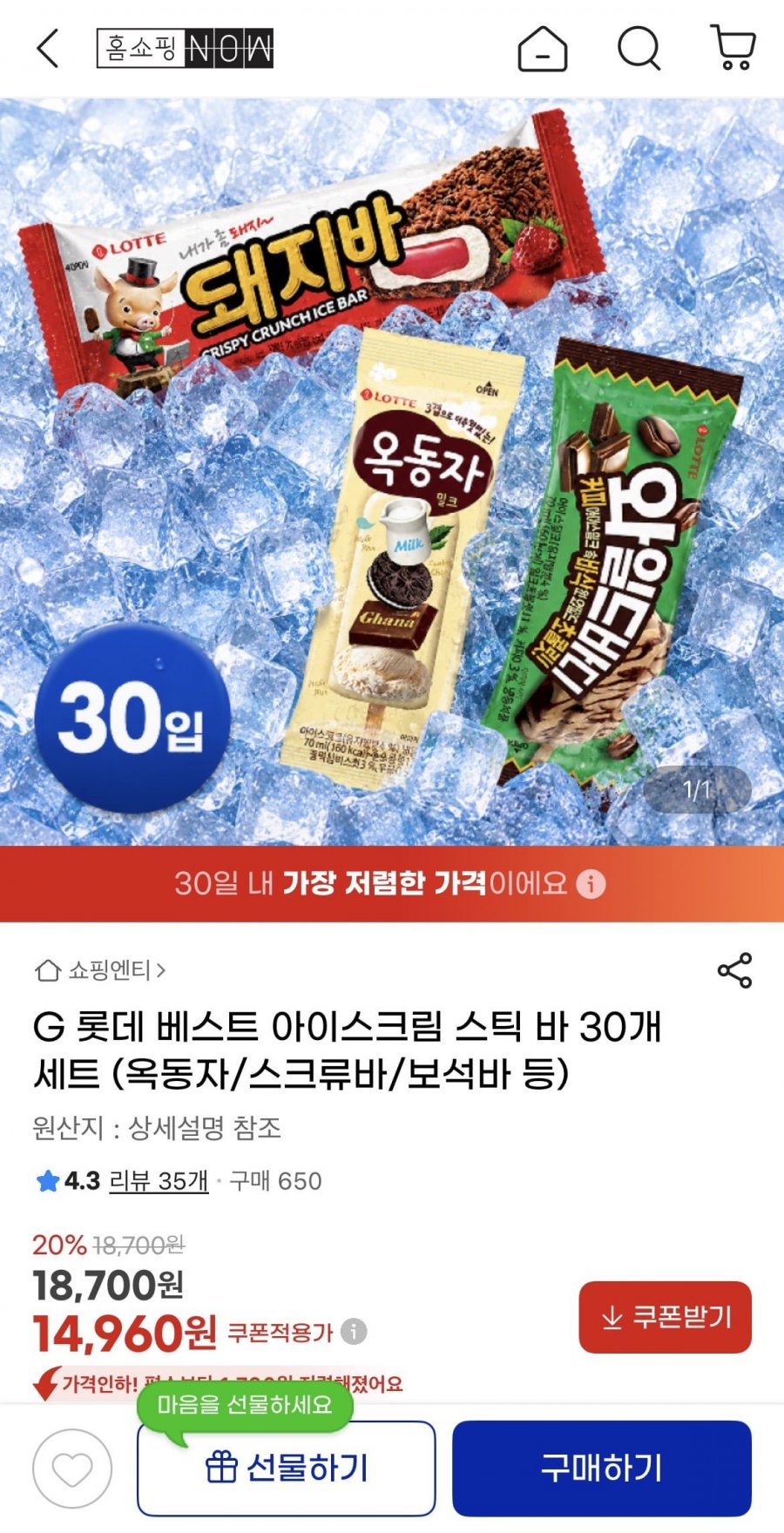 롯데 아이스크림 30개 (옥동자/스크류바/보석바/초코퍼지 등) (14,960원/무료)
