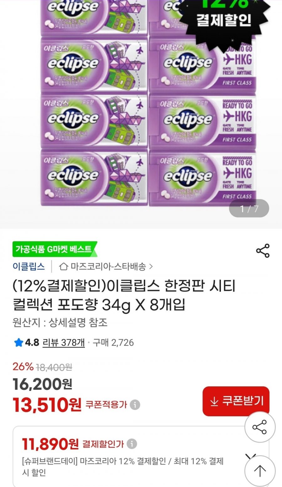 이클립스 한정판 시티 컬렉션 포도향 34g 8개 (11,890원/유클무료)