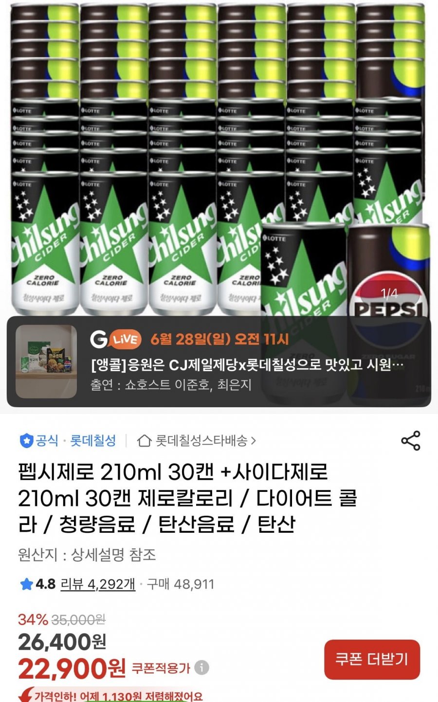 펩시제로 210ml 30캔 +사이다제로 210ml 30캔  (22,900원/무료)