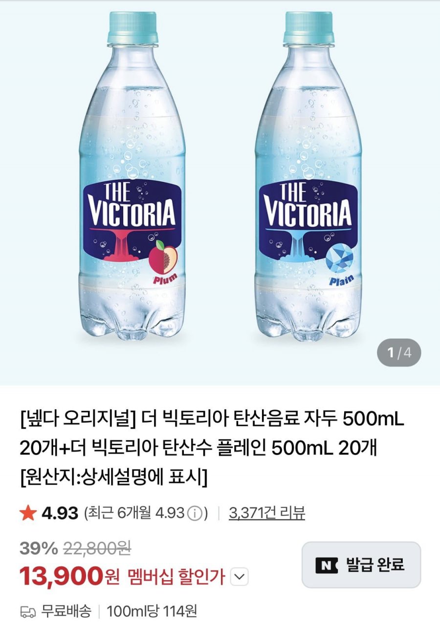 빅토리아 탄산수 500ml 자두20개+플레인20개 (13,900원/무료)