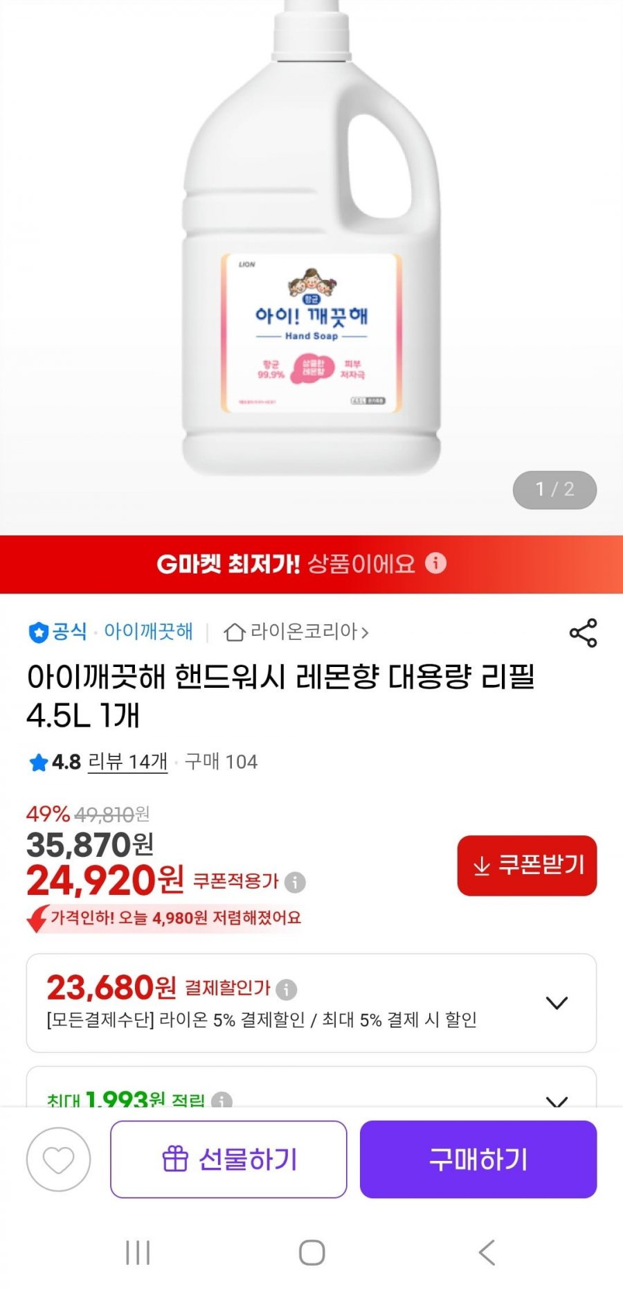 아이깨끗해 핸드워시 레몬향 대용량 리필 4.5L(23,680원/무배)