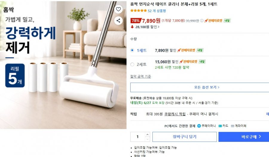 홈쏙 먼지순삭 돌돌이테이프 클리너 본체+리필5개 7,890원