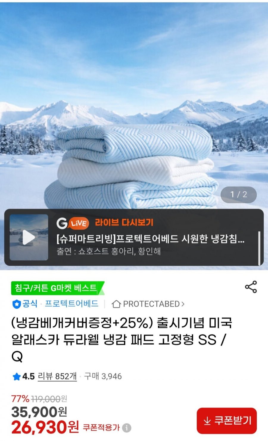 프로텍트어베드 듀라웰 냉감 패드 고정형 SS/Q (26,930원/무배)