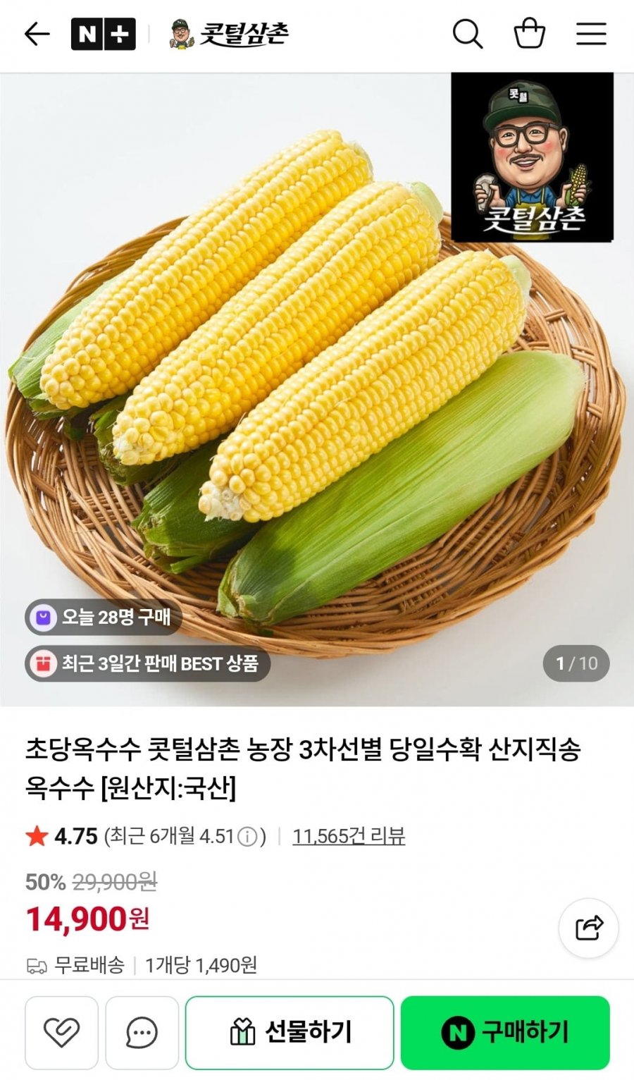 초당옥수수 10개 (14,900원/무배)
