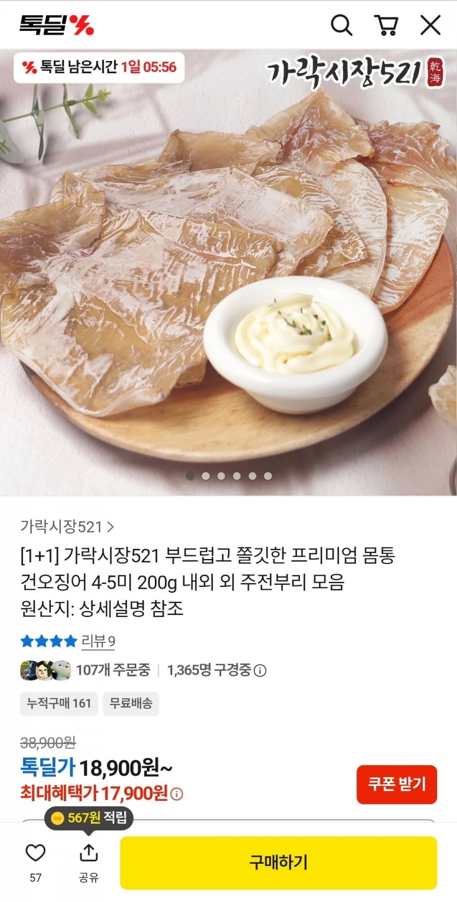 1+1 프리미엄 몸통 건오징어 200g+200g (17,900원/무배)