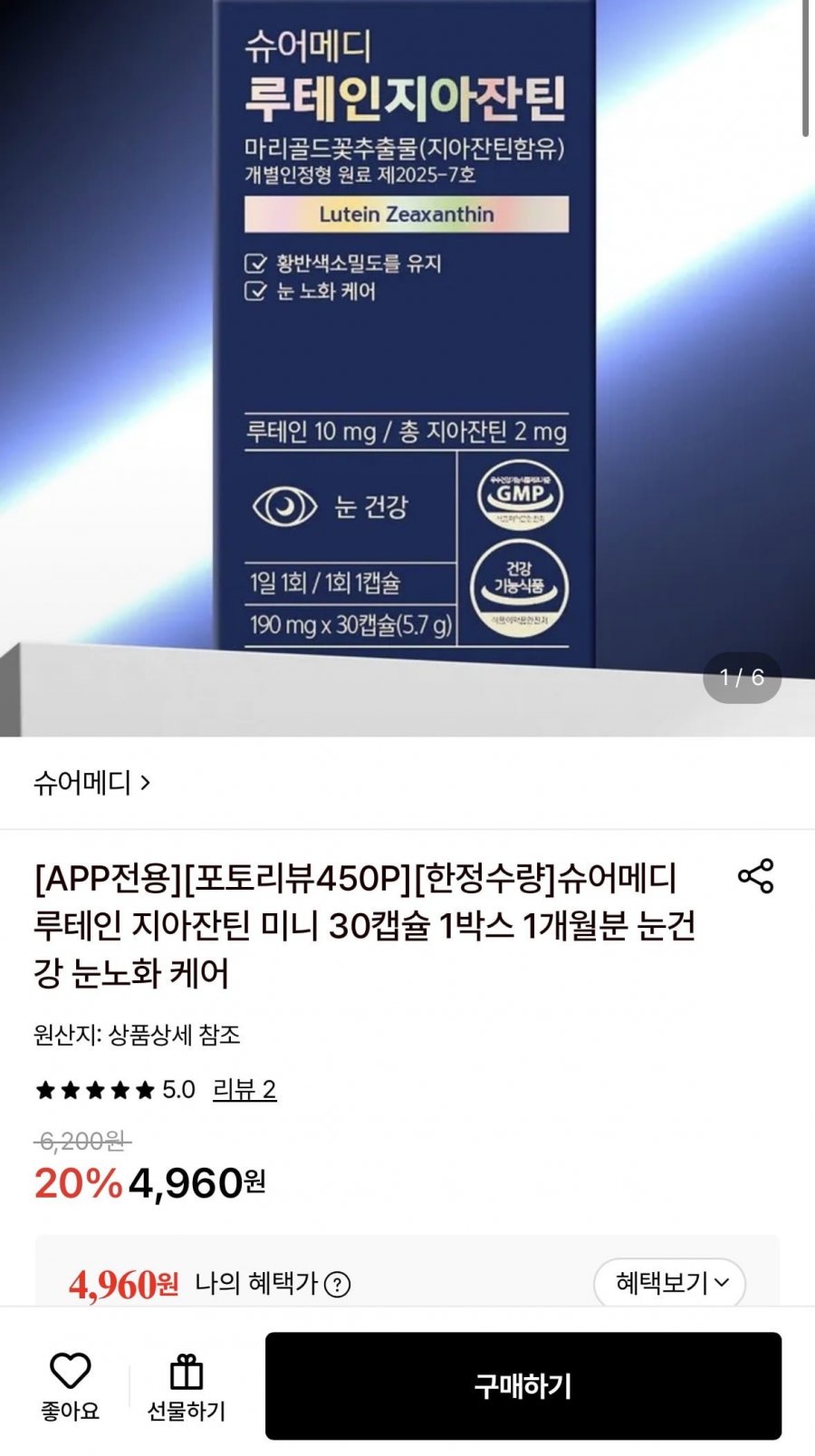 슈어메디 루테인 지아잔틴 미니 30캡슐 1박스 (4,960원/무료)