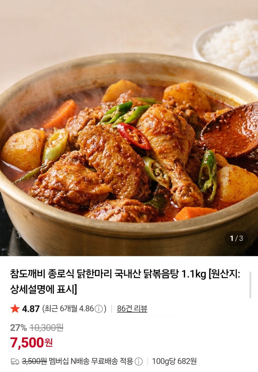 종로식 닭한마리 국내산 닭볶음탕 1.1kg (7,500원/네멤무배)