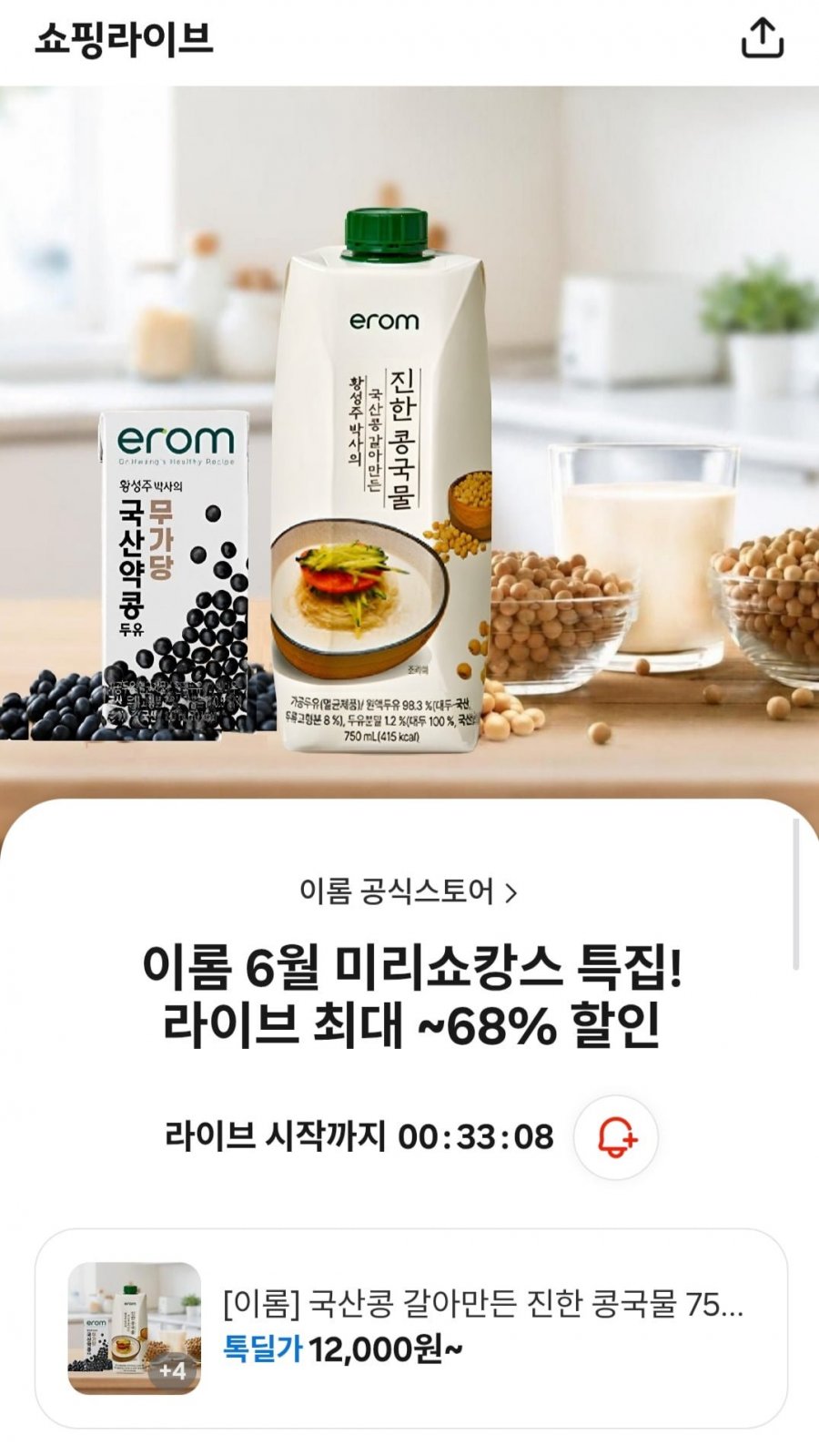 이롬 국산콩 갈아만든 진한 콩국물 750ml /국산약콩 무가당두유 190mlx32입, 64입 외 12종 할인 모음 (12,000원~/무배)
