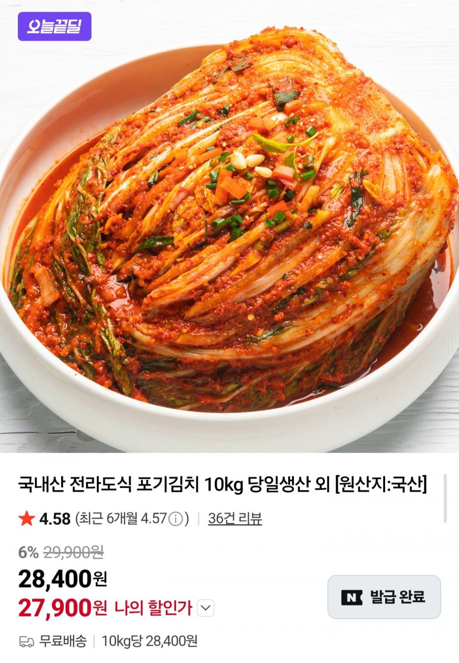 국내산 전라도식 포기김치 10kg (27,900원/무료)