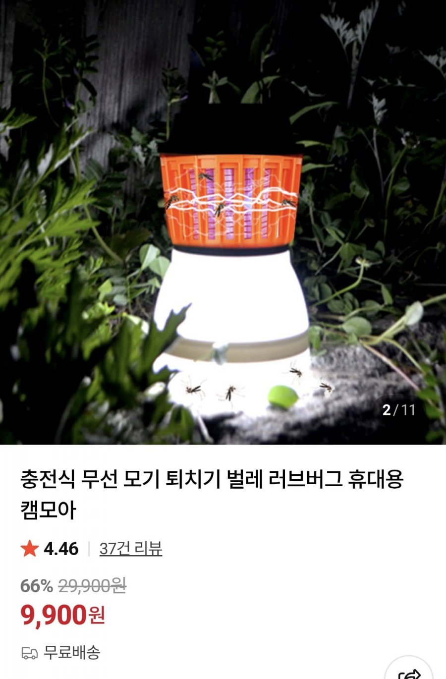 충전식 LED무선 모기 퇴치기 (9,900원/무료)