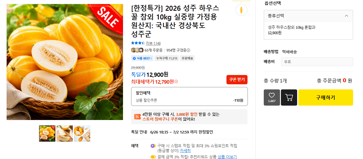 성주 하우스 꿀 참외 10kg (12,790원 / 무료배송)