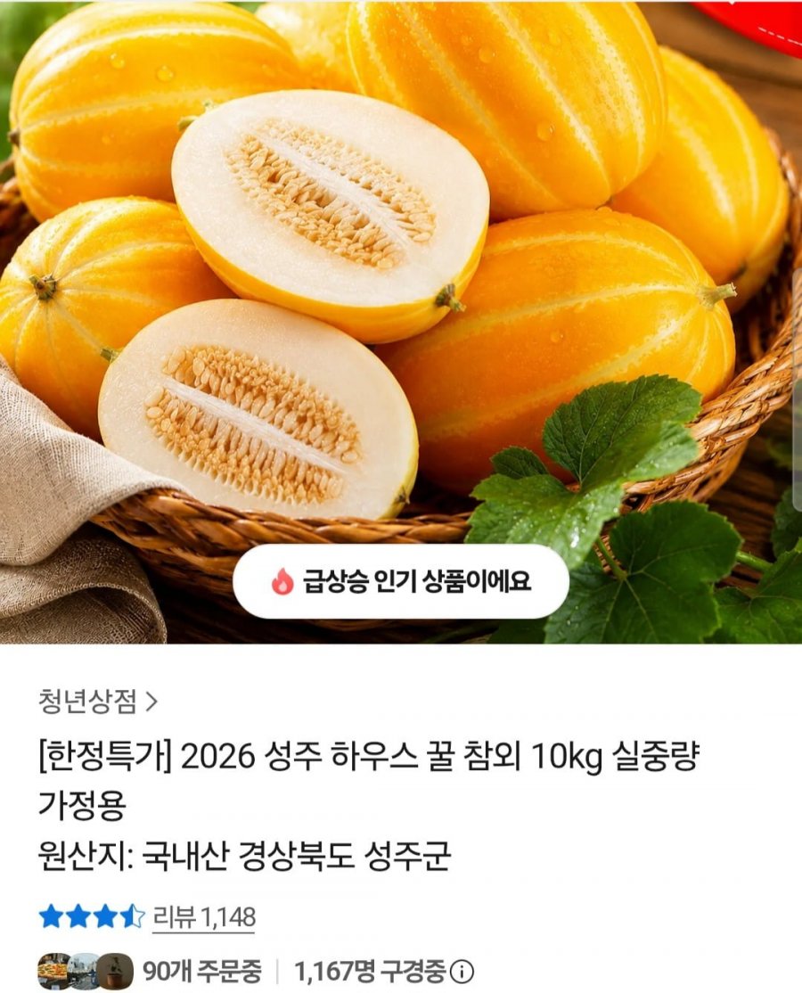 2026 성주 꿀 참외 10kg (12,790원 / 무료)