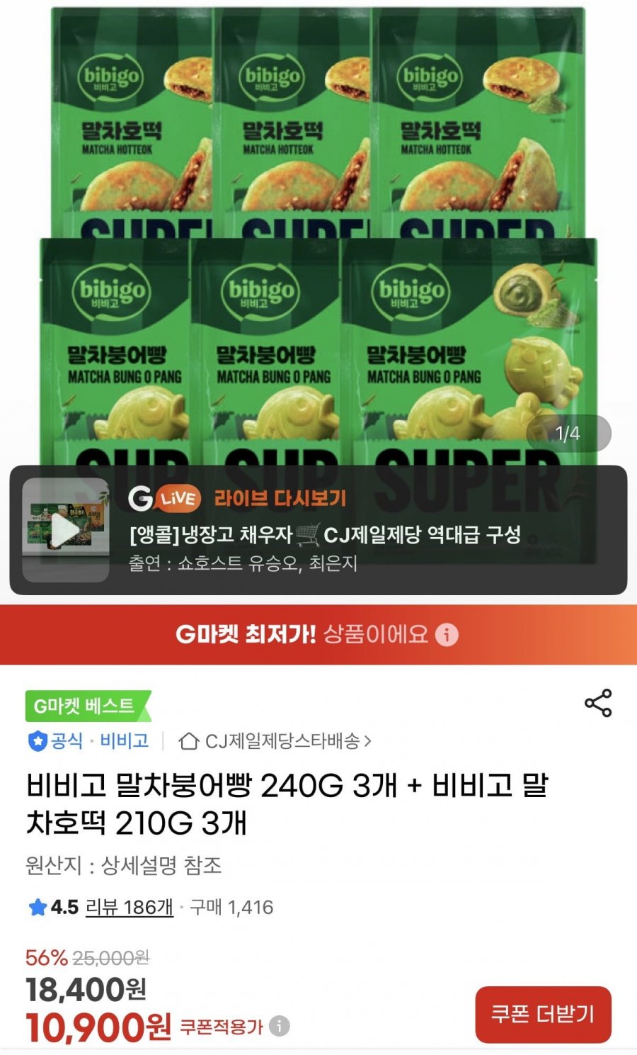 비비고 말차 붕어빵240g x 3봉+ 말차호떡 210g x 3봉 (10,900원/무료)