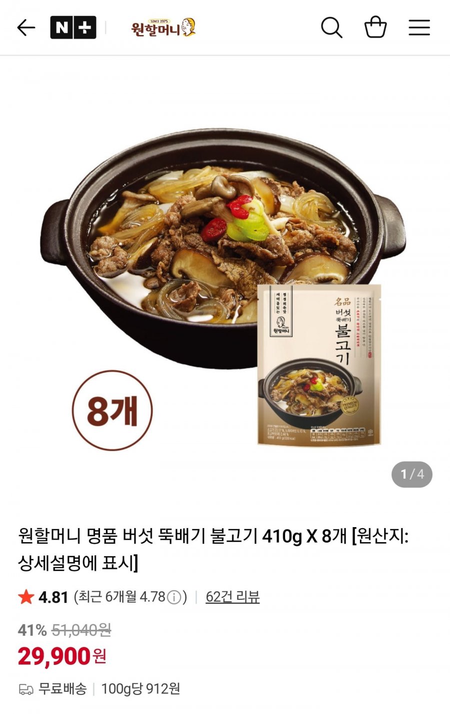 원할머니 명품버섯뚝배기불고기 8개 (29,900원/무료)