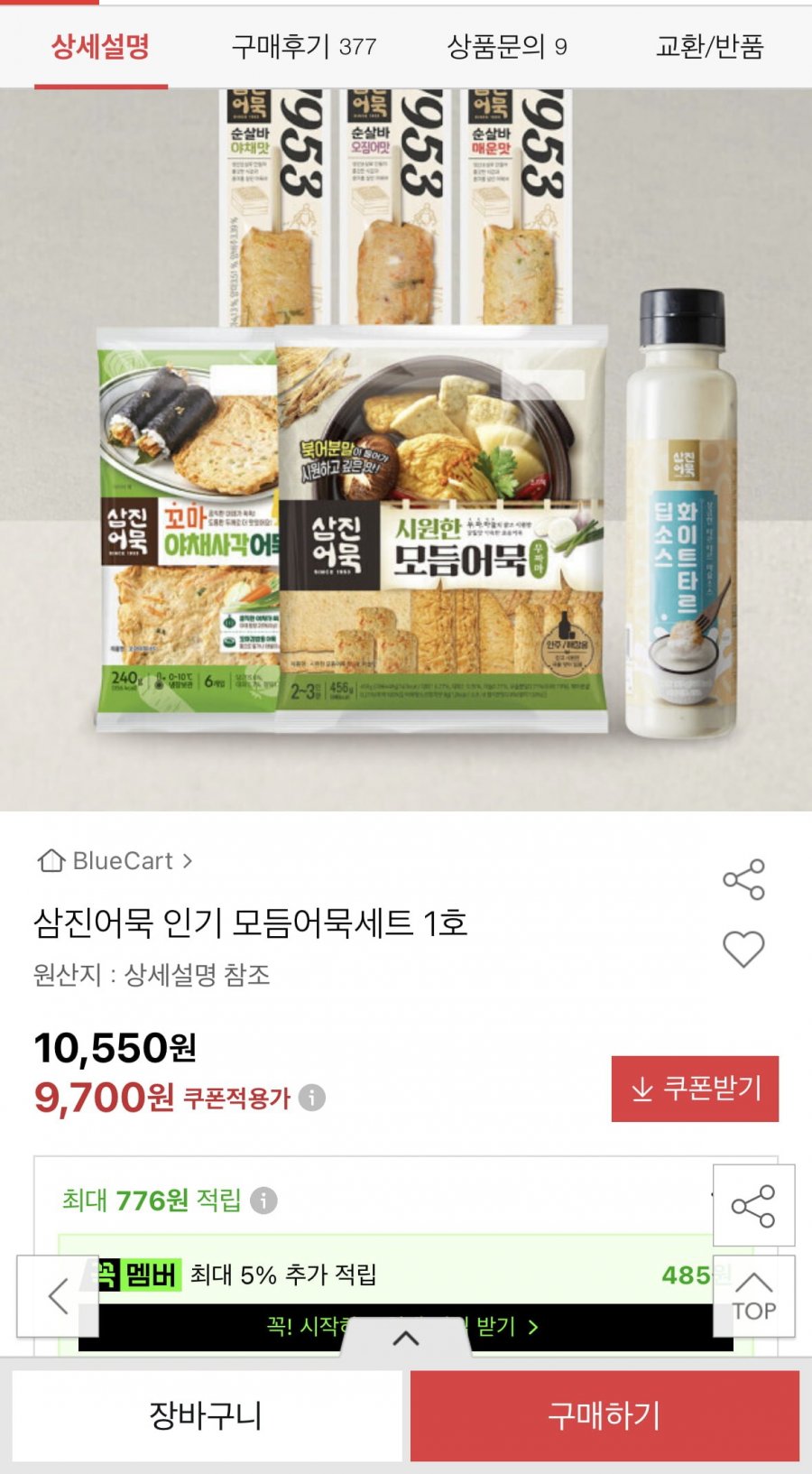 삼진어묵 모듬어묵세트 1호 (9,700원/무료)