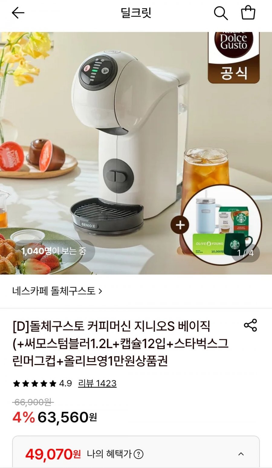 돌체구스토 화이트 커피머신+ 써모스텀블러 외 3종 증정 (49,070원/무배)