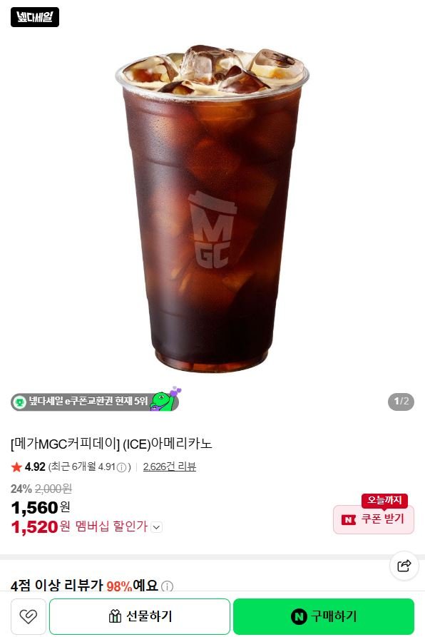 메가커피 아이스 아메리카노 (1,520원/무료)