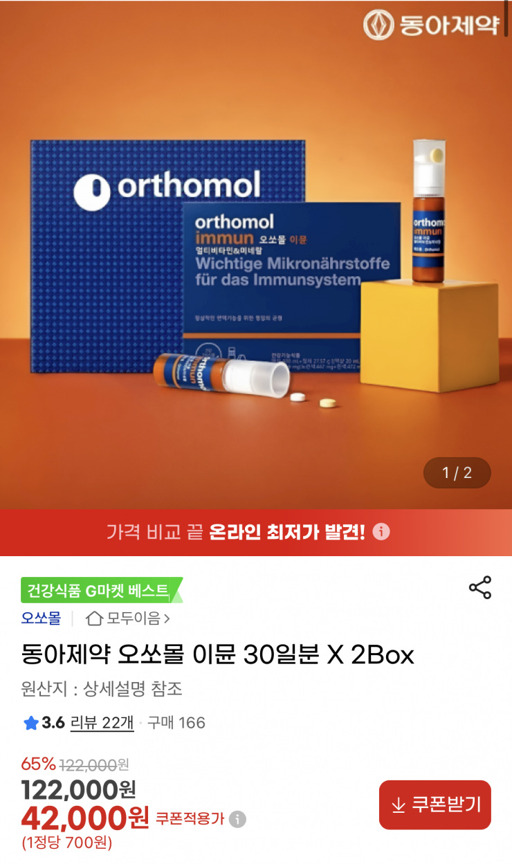 동아제약 오쏘몰 이뮨 30일분 2박스 (42,000원 / 무배)