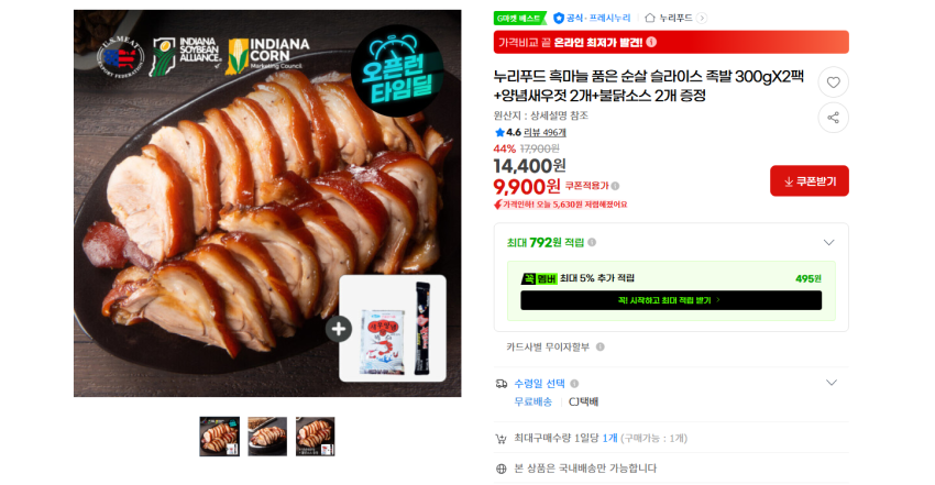 누리푸드 흑마늘 품은 순살 슬라이스 족발 300gX2팩+양념새우젓 2개+불닭소스 2개 9900원 무배