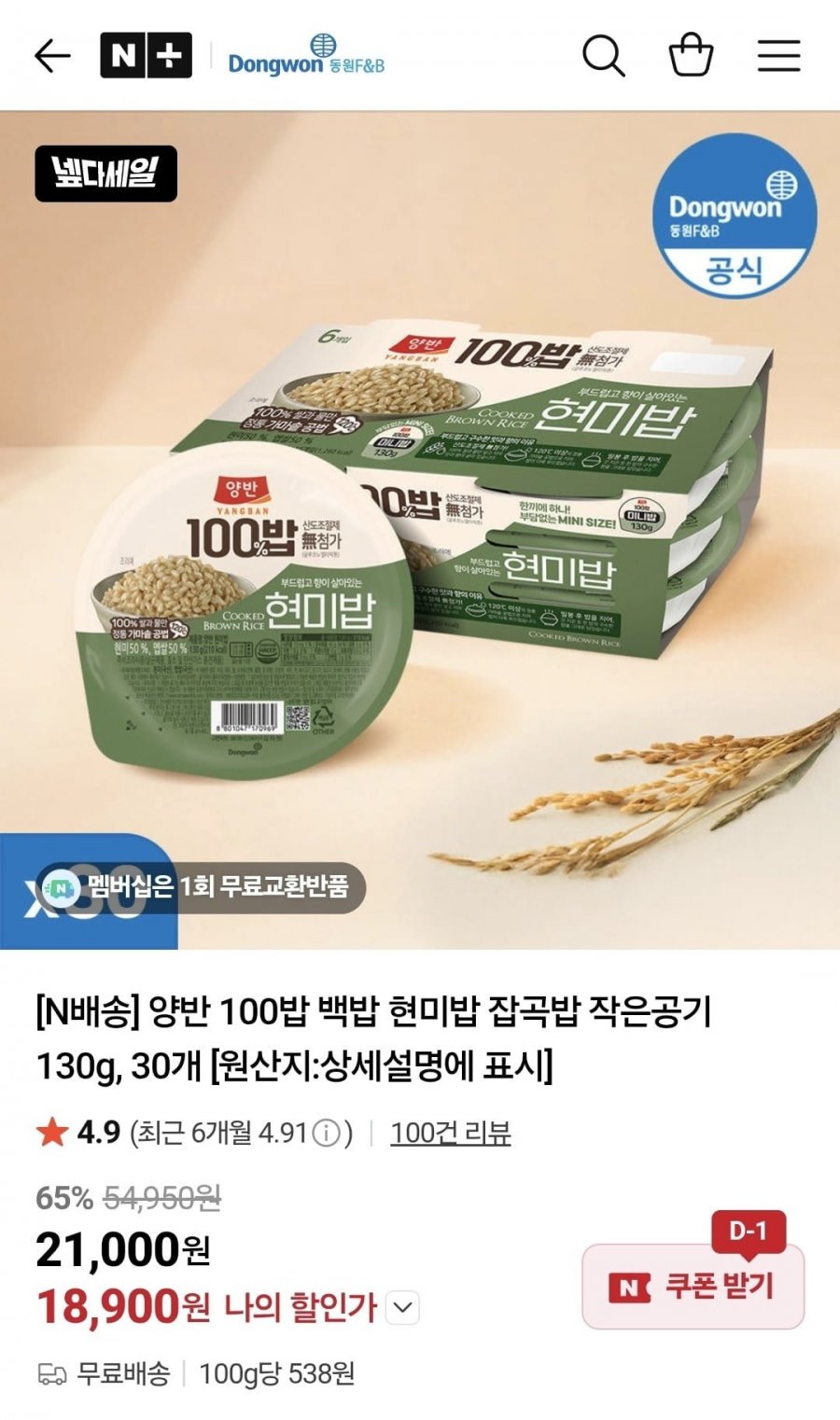 [동원] 양반 100밥 백밥 현미밥 잡곡밥 작은공기 130g 30개 (18,900원/무료)