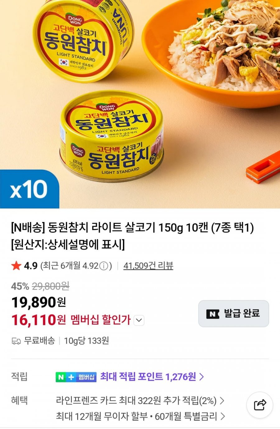 동원참치 라이트 살코기 150g 10캔 (19,890원/무료)