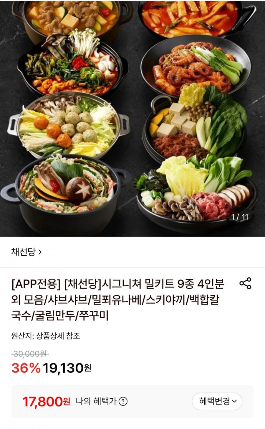 채선당 시그니쳐 밀키트 9종 4인분 모음 앱전용(17,800원/무료)