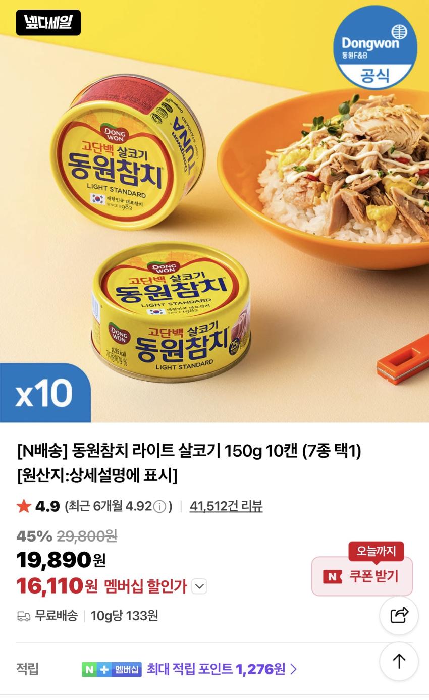 동원참치 라이트 살코기 150g 10캔 16,110원