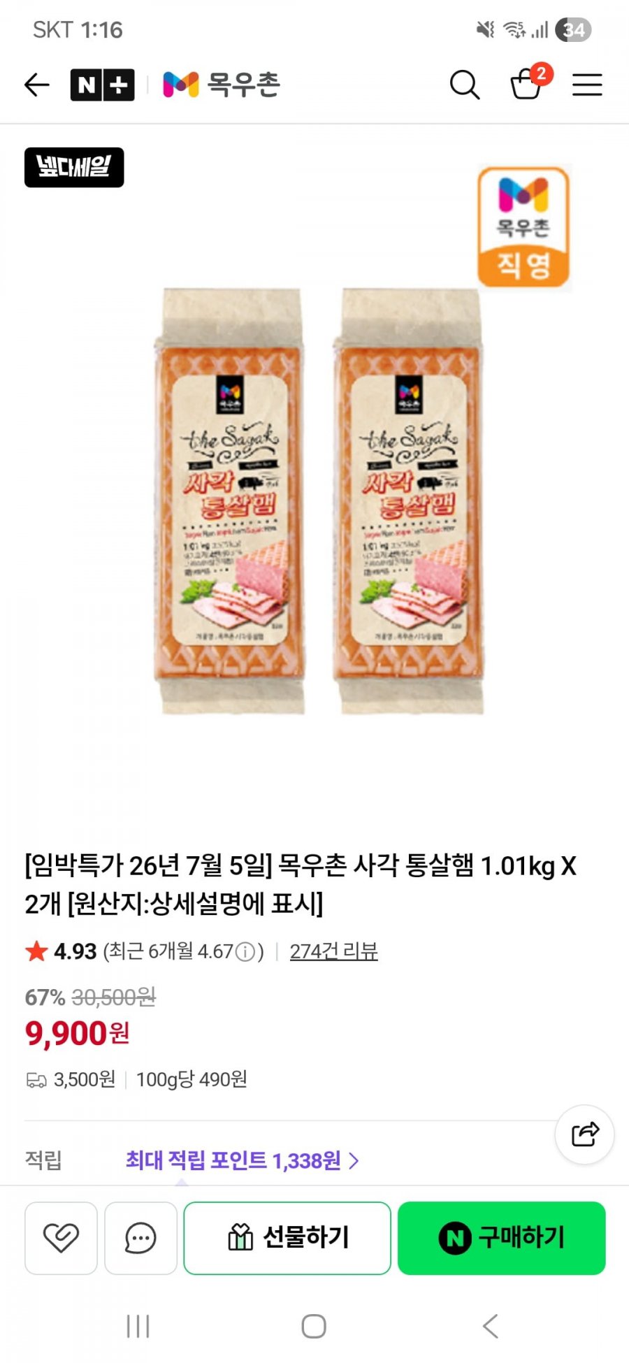 임박특가 목우촌 사각 통살햄 1.01kg X 2개(9,900원/네멤무료)