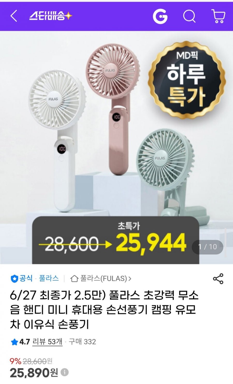 풀라스 초강력 무소음 핸디 휴대용 손 선풍기 (25,890원/무료)