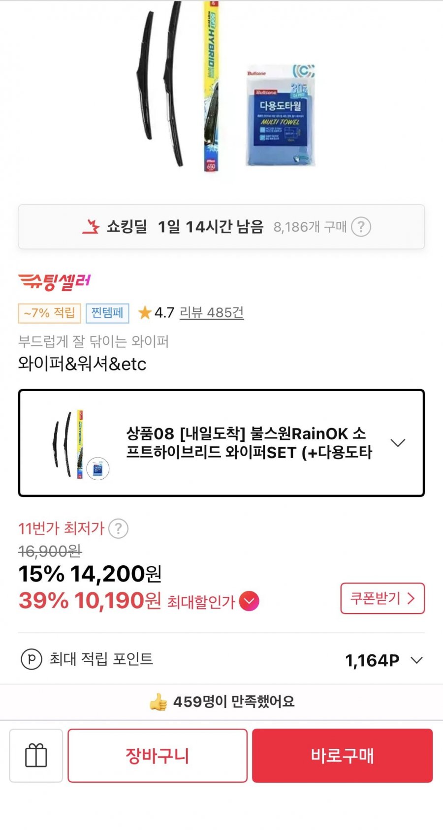 RainOK 소프트하이브리드 와이퍼SET+타월(11,790원/무배)