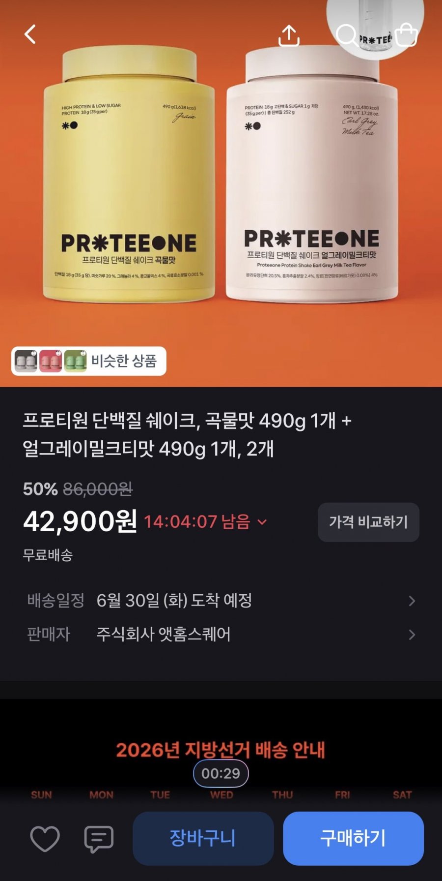 프로티원 단백질 쉐이크 곡물맛+얼그레이밀크티맛 2통 (42,900원/무료)