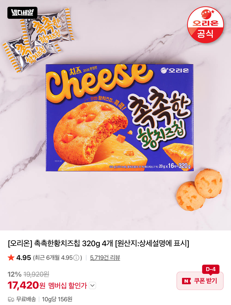 오리온 촉촉한황치즈칩 320g 4개