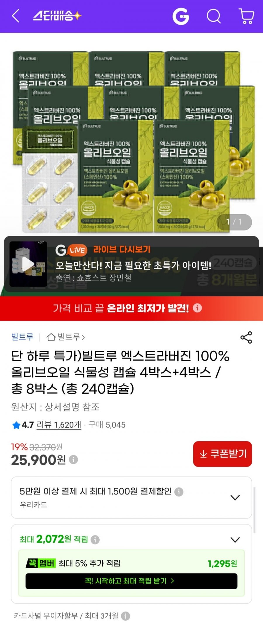 빌트루 엑스트라버진 100% 올리브오일 식물성 캡슐 총 8박스 (총 240캡슐) (25,900원/무배)
