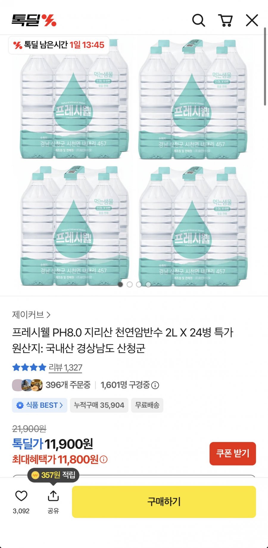 프레시웰 PH8.0 지리산 생수 2L 24병 (11,900원/무료)