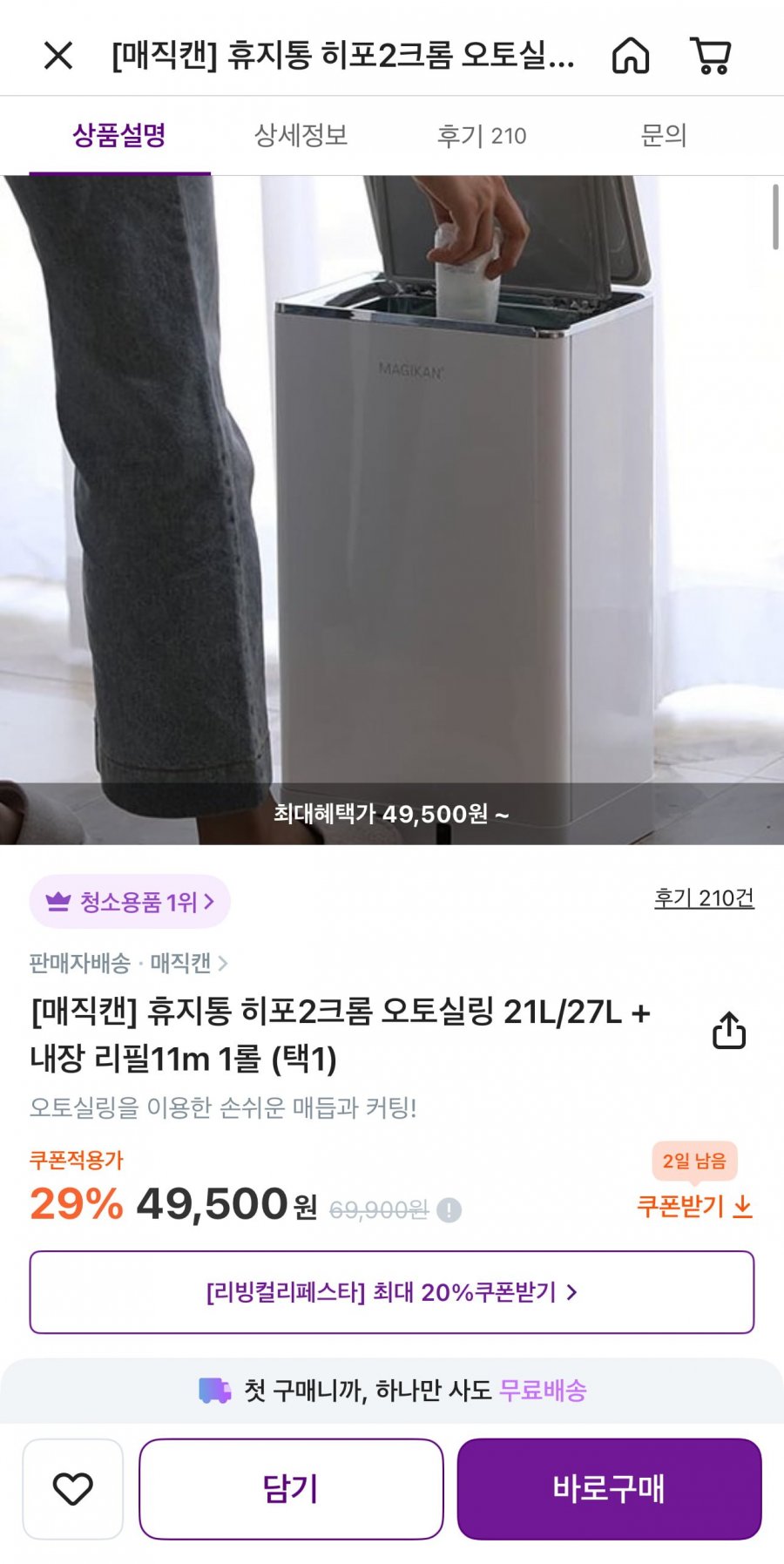 매직캔 히포2크롬 오토실링 휴지통 27L + 리필3롤 (56,100원/무료)