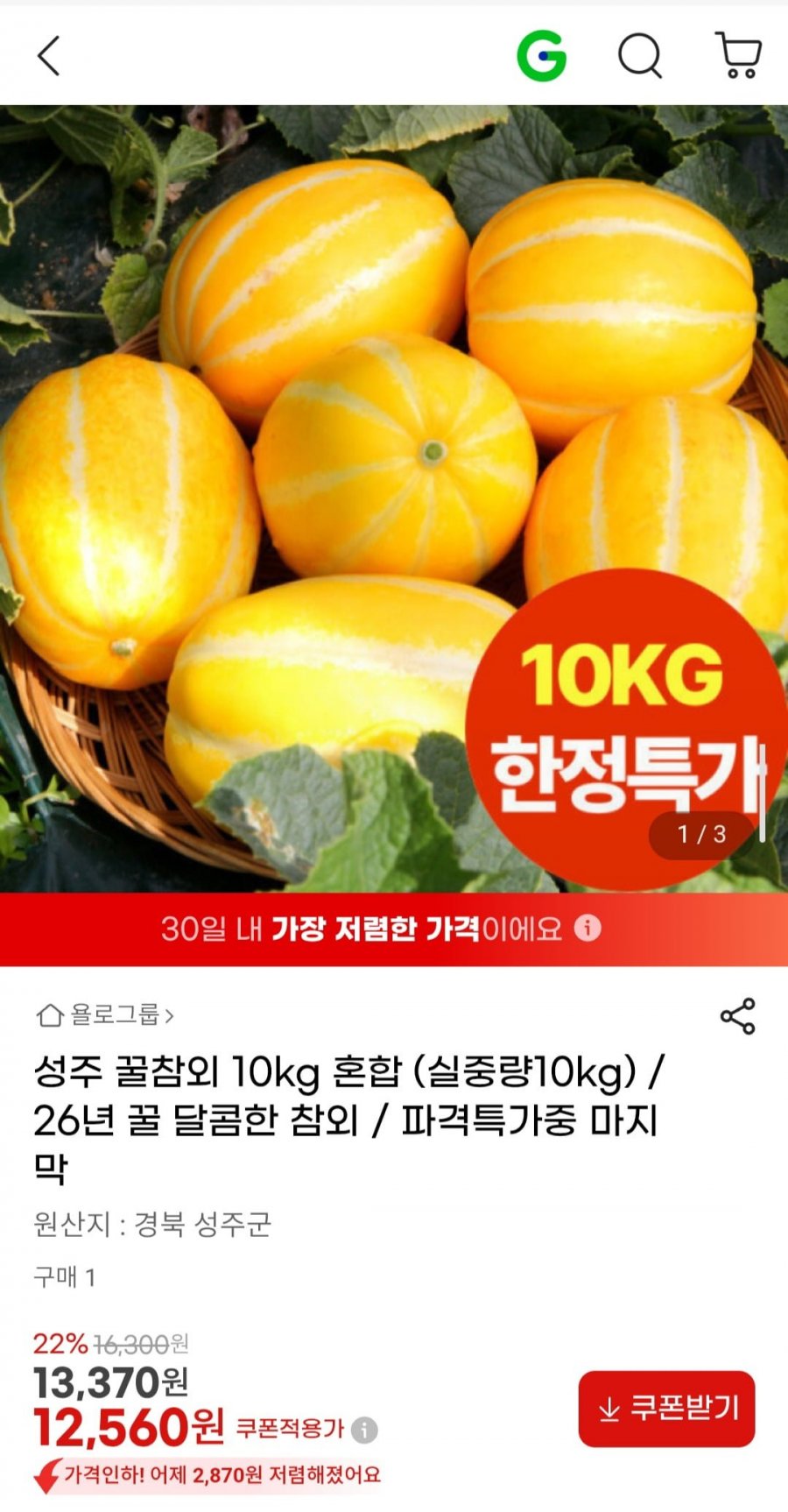 성주 꿀참외 10kg 혼합 (12,560원/무료)