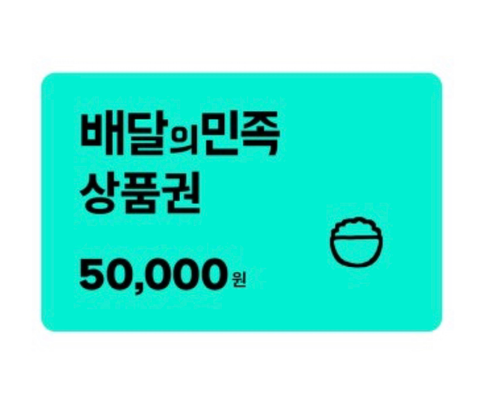 배달의민족 5만원권 7% 할인 (11시부터 롯데 엘포인트 앱)