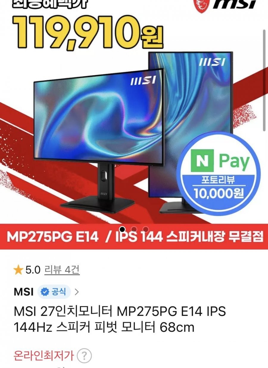 MSI PRO MP275PG E14 IPS 144 스피커내장 피벗 게이밍 무결점 모니터 (129,000원/무배)