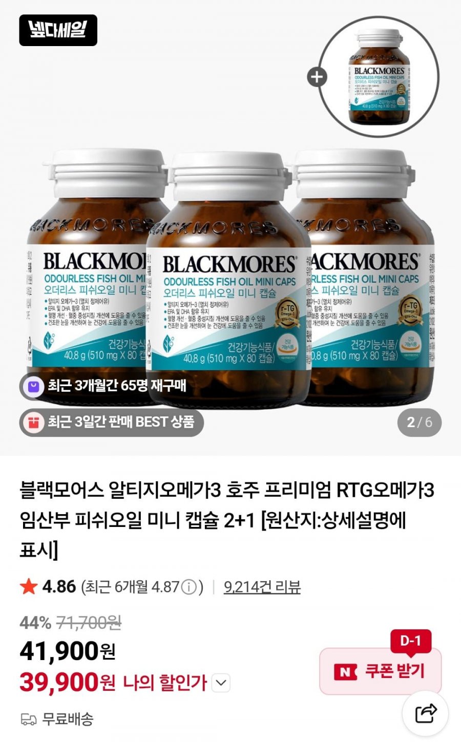 블랙모어스 알티지오메가3 4병 (39,900원/무료)