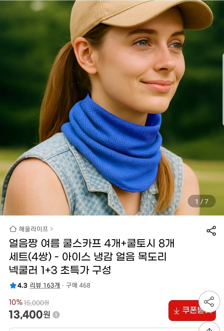 여름 쿨스카프 4개+쿨토시 8개 세트 (13400원/무배)