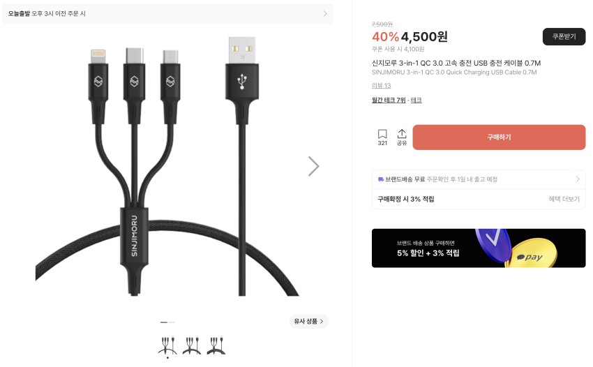 신지모루 3-in-1 USB 충전 케이블 ~3,100원