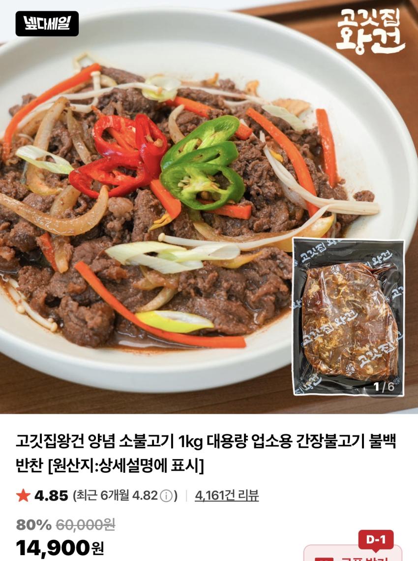 (첫구매) 고깃집왕건 양념 소불고기 1kg / ￦7,450